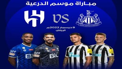 موعد مباراة الهلال ونيوكاسل الإنجليزي في كأس موسم الدرعية