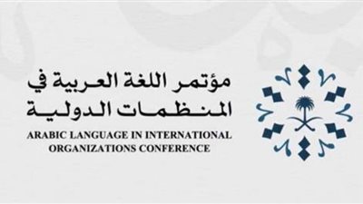اليوم انطلاق مؤتمر اللغة العربية فى المنظمات الدولية بالرياض