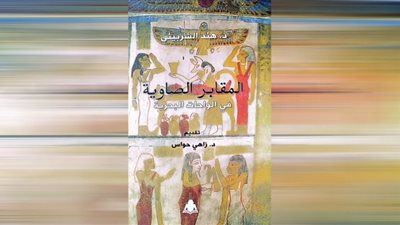 «المقابر الصاوية في الواحات البحرية».. إصدار جديد لهيئة الكتاب