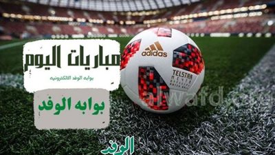 جدول مواعيد مباريات اليوم الإثنين والقنوات الناقلة