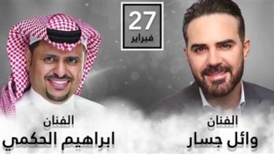 وائل جسار وإبراهيم الحكمي يلتقيان في حفل غنائي بالكويت