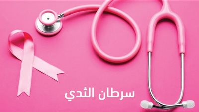 الصحة تطمئن سيدات مصر: نتبع البروتوكولات العالمية لعلاج سرطان الثدي
