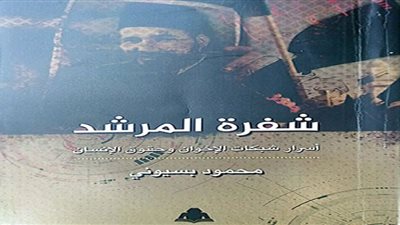 هل يكون مرشد الإخوان القادم أمريكيا؟ .. «شفرة المرشد» لـ محمود بسيوني يُجيب