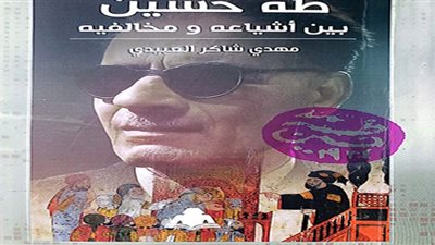 «طه حسين .. بين أشياعه ومخالفيه».. إصدار جديد لهيئة الكتاب
