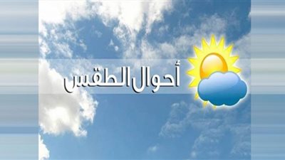 غدًا بدء التحسن النسبي في الأحوال الجوية