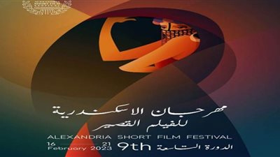 فعاليات ختام مهرجان الإسكندرية للفيلم القصير 2023