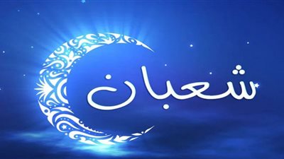 رفع الأعمال في شعبان الإثنين والخميس