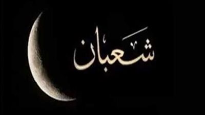 شهر شعبان أفضل الأعمال وحكم الصيام تطوعا