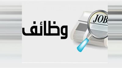 وظائف خالية بالجيزة والراتب 4700 جنيه