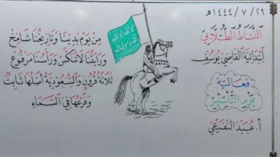 يوم تأسيس المملكة.. سبورة سعودية ناطقة ولوحة فنية إبداعية