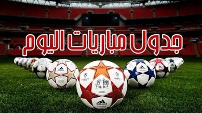 مواعيد مباريات اليوم الأربعاء والقنوات الناقلة