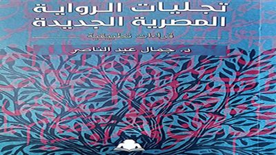 «تجليات الرواية المصرية الجديدة».. قراءات تطبيقية للدكتور جمال عبد الناصر