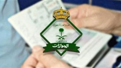شروط القبول في وظائف الجوازات السعودية الجديدة