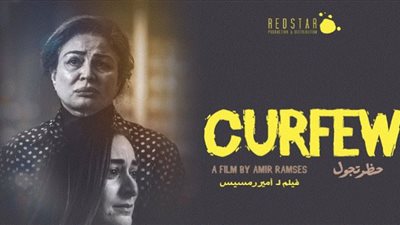عرض فيلم حظر تجوال في سينما الهناجر (غدًا)