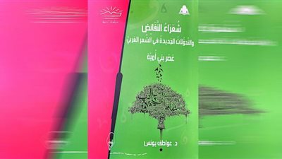 «شعراء النقائض والتحولات الجديدة في الشعر العربي».. إصدار جديد لهيئة الكتاب
