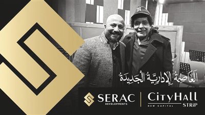 «سيراك للتطوير» تختار الكينج: محمد منير يغنى لمشروع «City Hall Strip» فى العاصمة الإدارية
