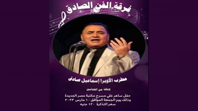 موعد حفل الفن الصادق على مسرح مكتبة مصر الجديدة