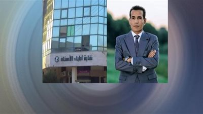 جنحة تنمر ضد النقيب العام لأطباء الأسنان