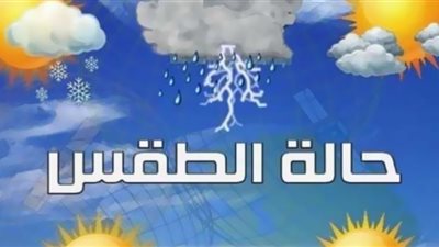 الأرصاد تعلن حالة الطقس غدًا .. انخفاض تدريجى وتساقط أمطار خفيفة