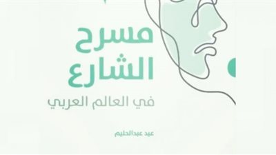 عيد عبدالحليم يرصد ظاهرة مسرح الشارع في العالم العربي