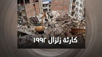 الزلزال.. التاريخ يكشف أقوى مخاطر مرت بها مصر 
