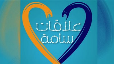 العلاقات السامة تسبب للنساء أمراض خطيرة.. الجلطات أبرزها