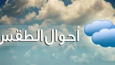 الأرصاد تكشف توقعاتها لحالة الطقس الغد