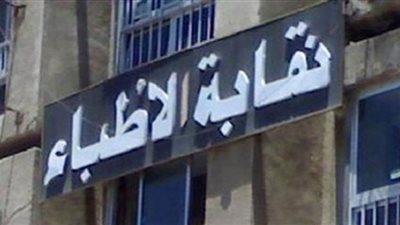 «الأطباء» تجمع استبياناً عن ظروف ورواتب العمل الطبى فى الخارج للخروج بحلول لإصلاح المنظومة الصحية وتحسين أحوال أعضائها