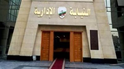 كل ما تريد معرفته عن التقديم لوظيفة معاون النيابة الإدارية دفعة 2022