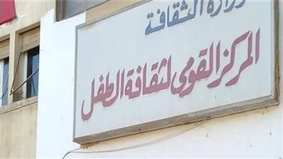 القومي لثقافة الطفل يعلن عن مسابقة 