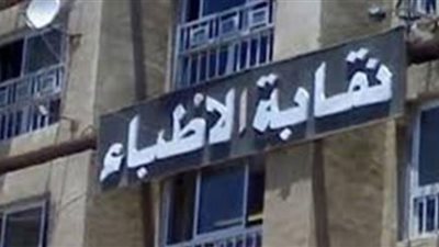 الأطباء تقرر سداد 15 مليون جنيه من مديونيات اتحاد المهن الطبية