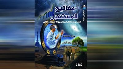 مفاتيح المستقبل .. جديد القومي للترجمة