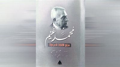 «محمد غنيم.. سفير الثقافة المصرية».. أحدث إصدارات هيئة الكتاب