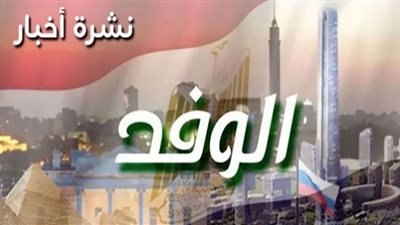 نشرة الوفد| السيسي يتفقد المعدات المشاركة في تنمية سيناء.. وصرف معاشات مارس الأربعاء المقبل