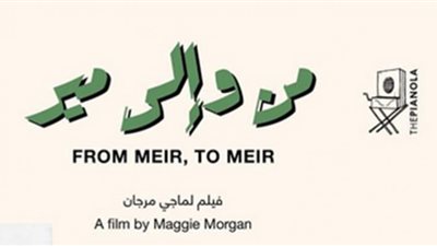 عرض فيلم من وإلى مير في نادي سينما الأوبرا (الثلاثاء)