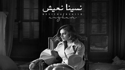 أنغام تتحدث عن الطلاق في نسينا نعيش (الليلة)