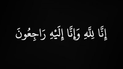 حكم التعزية بعبارة 