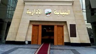 بدء التقديم للتعيين في وظيفة معاون نيابة إدارية
