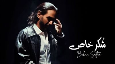 بهاء سلطان يجتاز الـ 700 ألف مشاهدة بأغنية شكر خاص (فيديو)