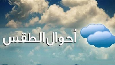 الأرصاد تعلن ارتفاع آخر في درجات الحرارة على كل الأنحاء