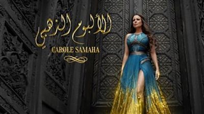 كارول سماحة تدعو للوحدة العربية فى ألبومها الذهبي