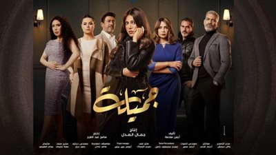 العدل جروب تطرح البوستر الدعائي الأول لمسلسل جميلة