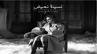 أنغام تتخطى الـ 600 ألف مشاهدة بكليب نسينا نعيش