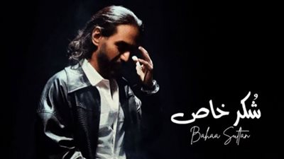 بهاء سلطان يسجل مشاهدات جديدة في 