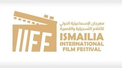 بوستر جديد لمهرجان الإسماعيلية الدولي للأفلام التسجيلية والقصيرة