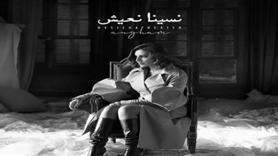 أنغام تتصدر يوتيوب بـ نسينا نعيش