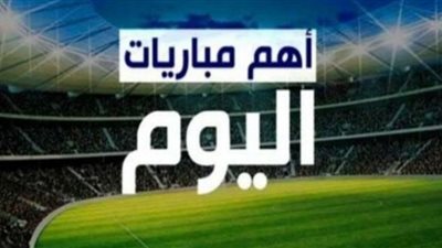 مواعيد مباريات اليوم الأربعاء والقنوات الناقلة