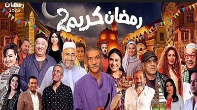رمضان كريم 2 .. البوستر الرسمي يضم كبار النجوم