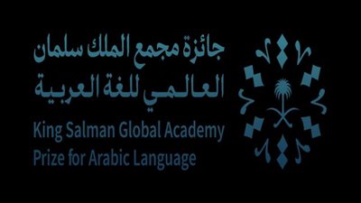 فتح باب التسجيل فى الدورة الثانية لجائزة مجمع الملك سلمان العالمى للغة العربية