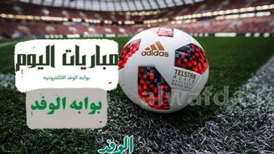 مواعيد مباريات اليوم الخميس والقنوات الناقلة.. كلاسيكو إسبانيا أبرزها